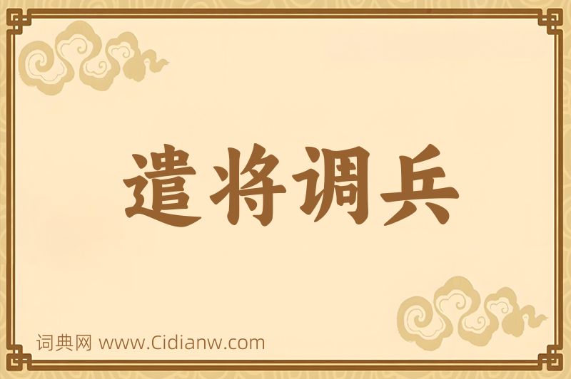 成语遣将调兵图片