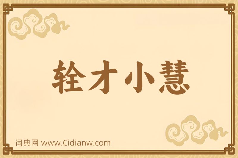 成语辁才小慧图片