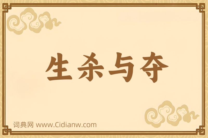 成语生杀与夺图片