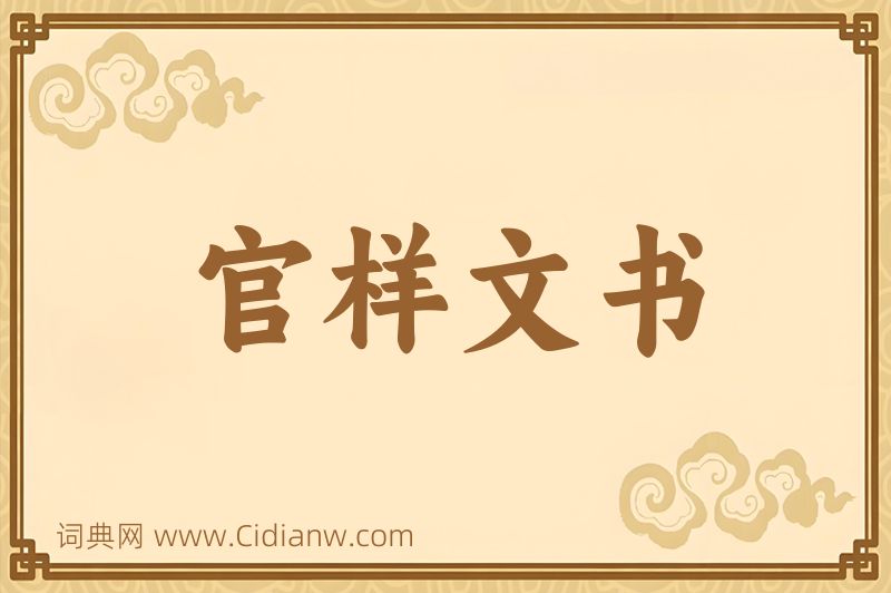 成语官样文书图片