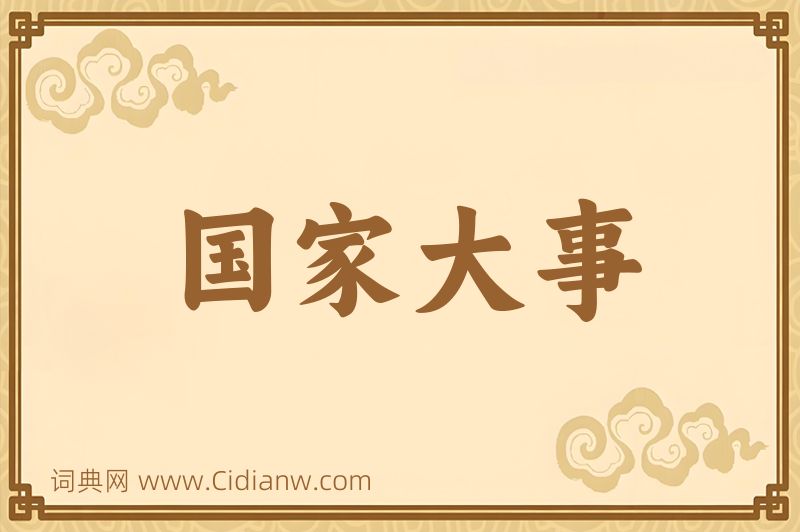 成语国家大事图片