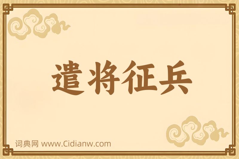 成语遣将征兵图片