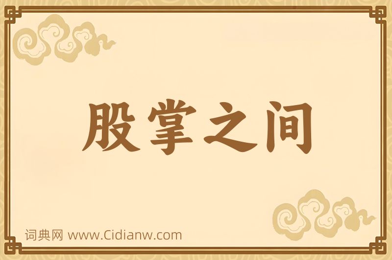 成语股掌之间图片