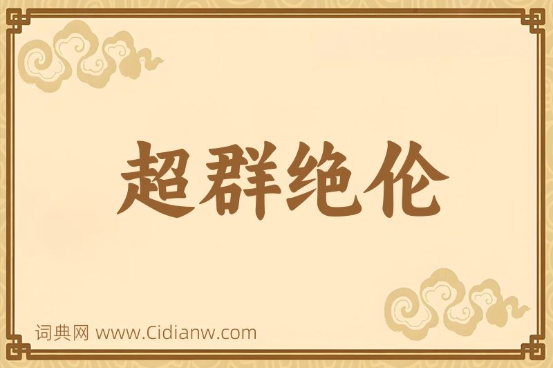 成语超群绝伦图片