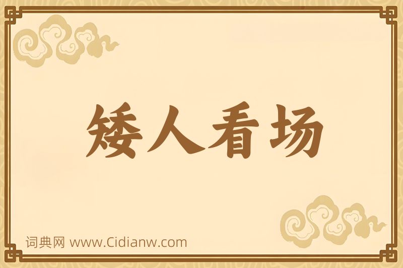 成语矮人看场图片