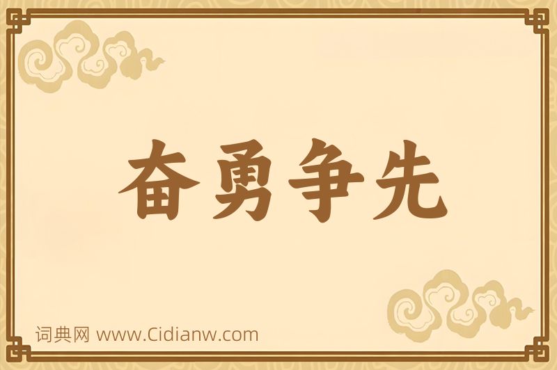 成语奋勇争先图片