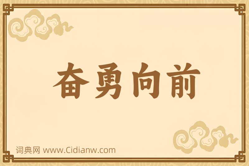 成语奋勇向前图片