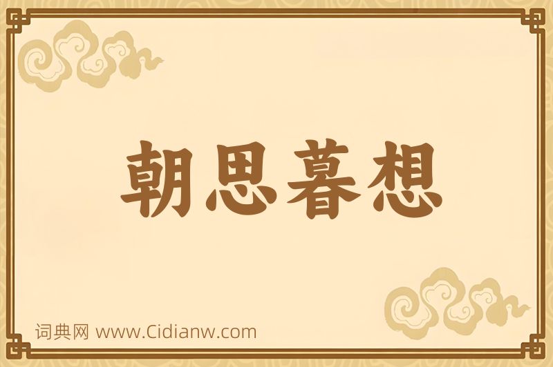 成语朝思暮想图片