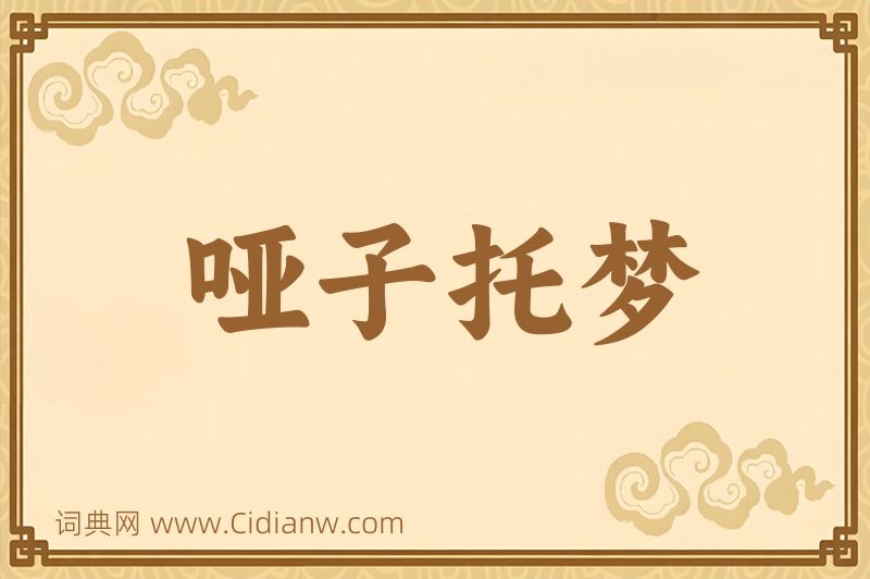 成语哑子托梦图片