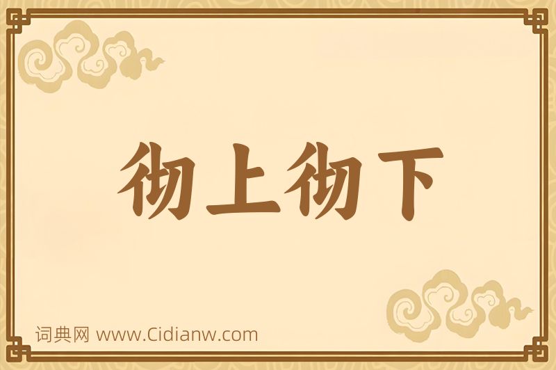 成语彻上彻下图片