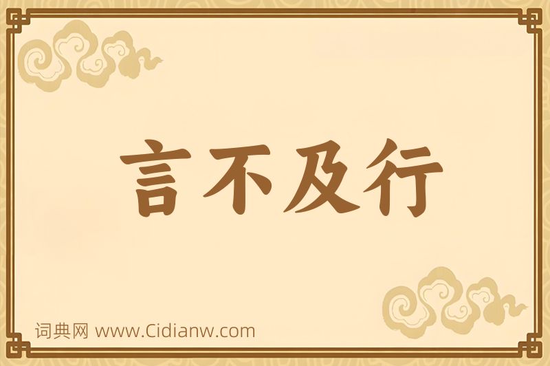 成语言不及行图片