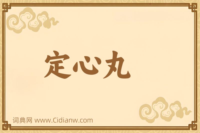 成语定心丸图片
