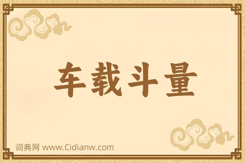 成语车载斗量图片