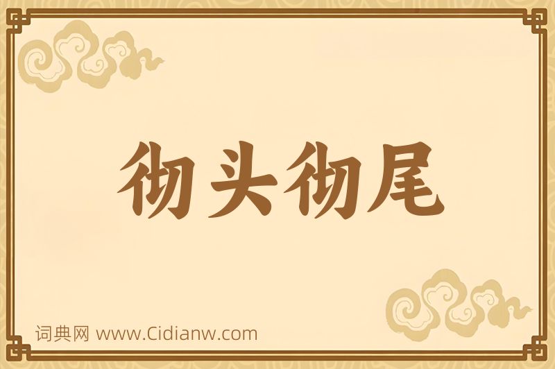 成语彻头彻尾图片