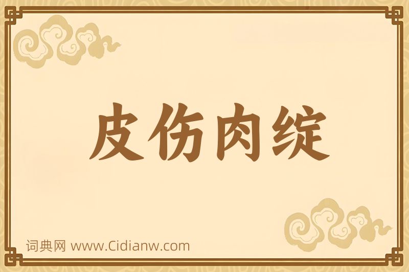 成语皮伤肉绽图片