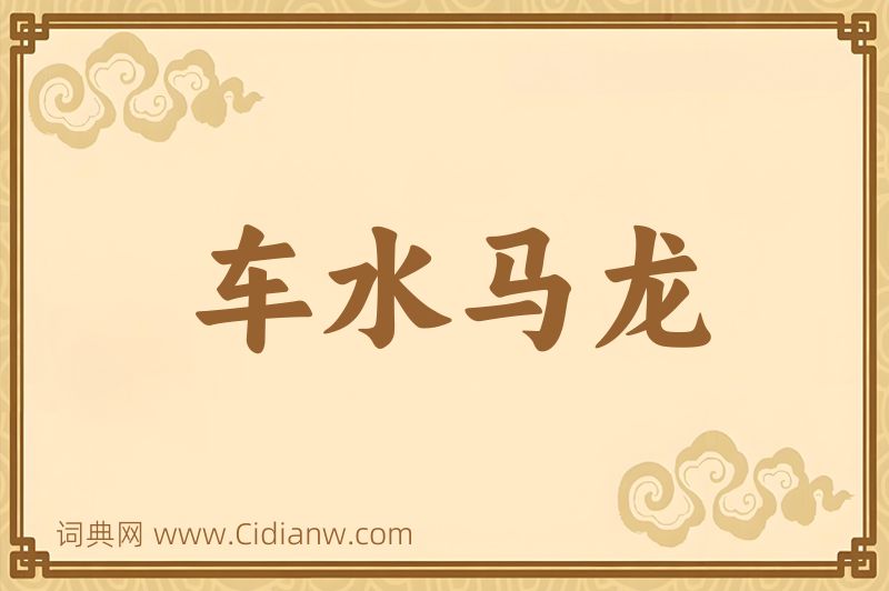 成语车水马龙图片