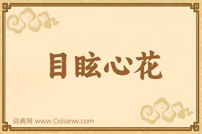 成语目眩心花图片
