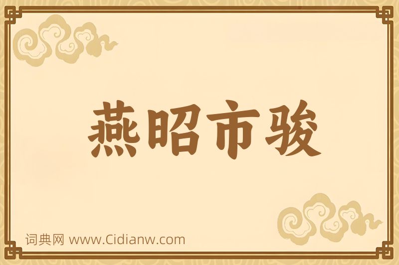 成语燕昭市骏图片