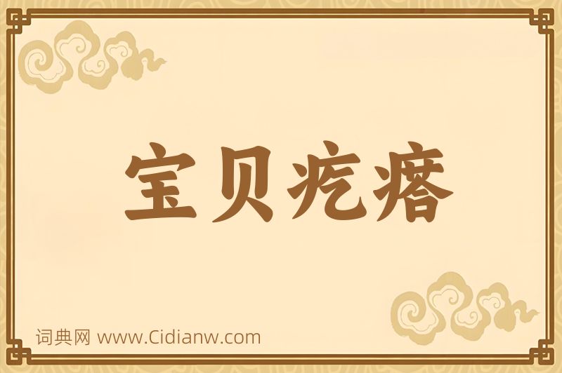 成语宝贝疙瘩图片