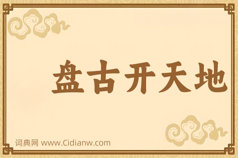 成语盘古开天地图片