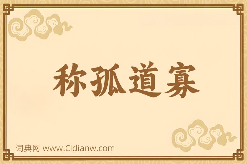 成语称孤道寡图片