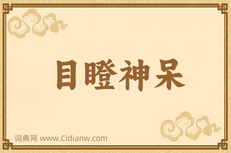 成语目瞪神呆图片