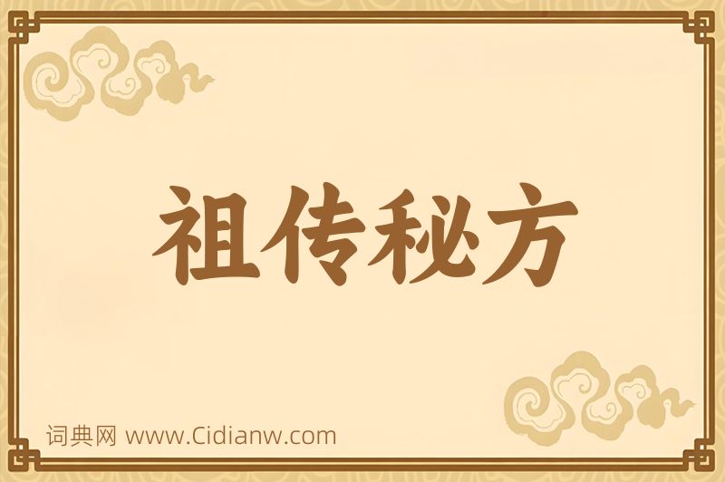 成语祖传秘方图片