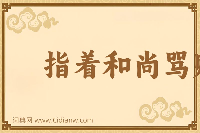 成语指着和尚骂贼秃图片