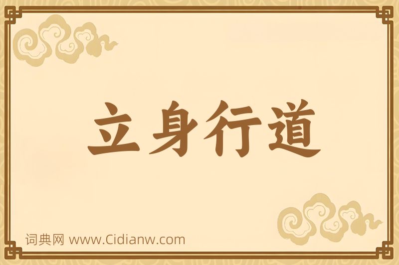 成语立身行道图片