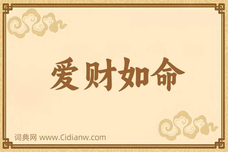 成语爱财如命图片