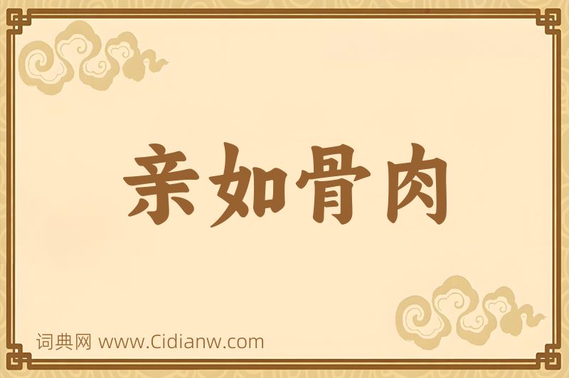 成语亲如骨肉图片