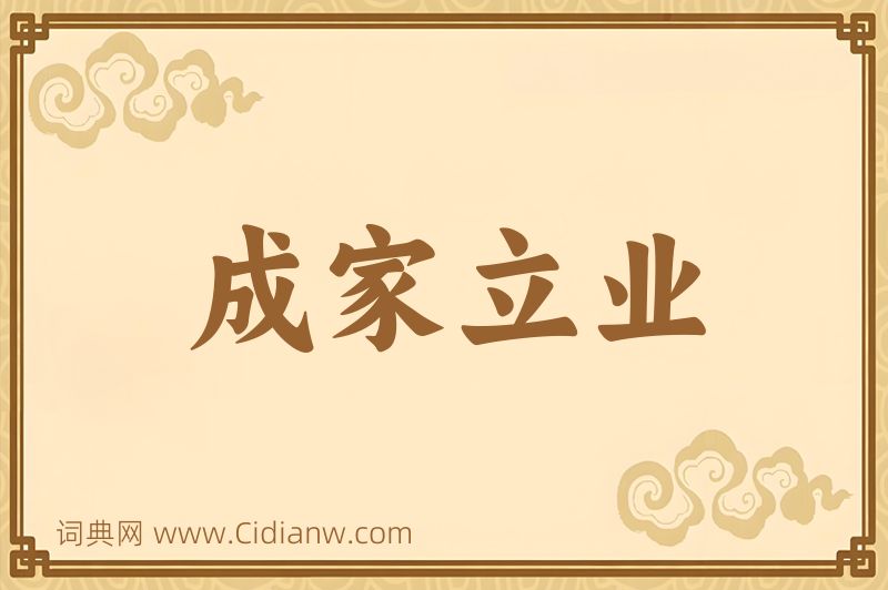 成语成家立业图片