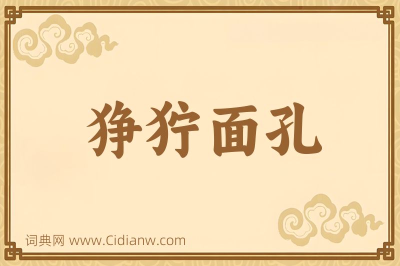 成语狰狞面孔图片