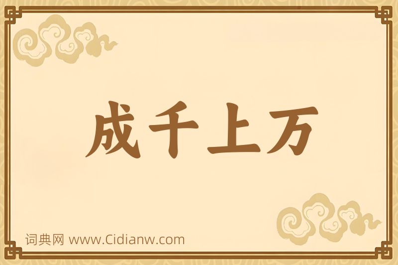 成语成千上万图片