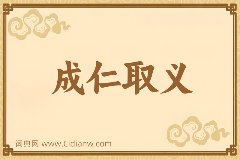 成语成仁取义图片