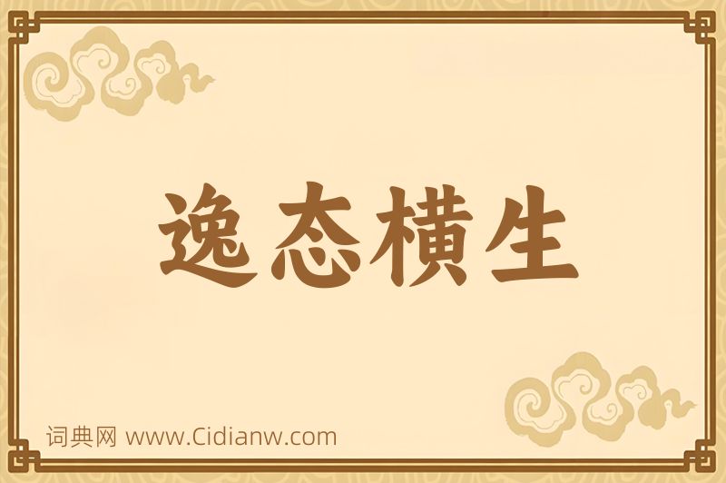 成语逸态横生图片