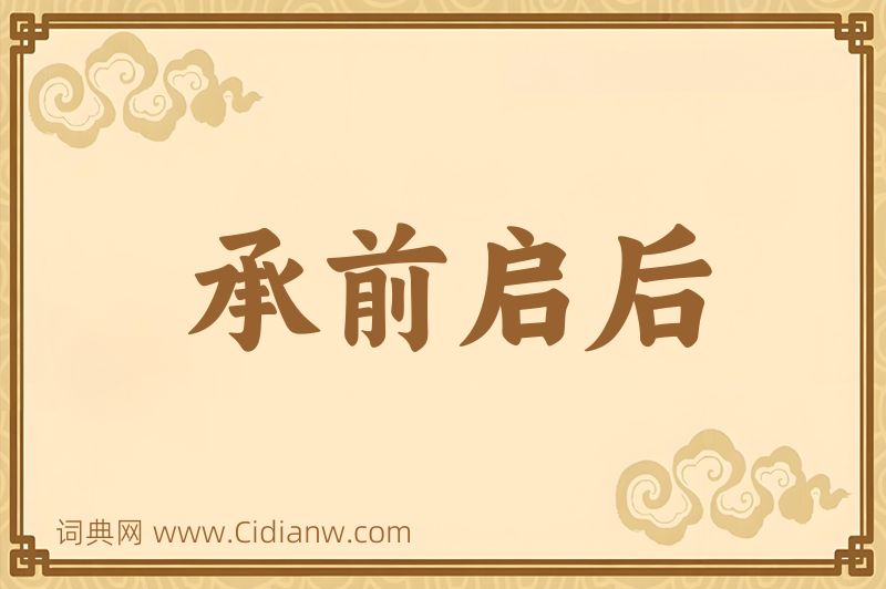 成语承前启后图片