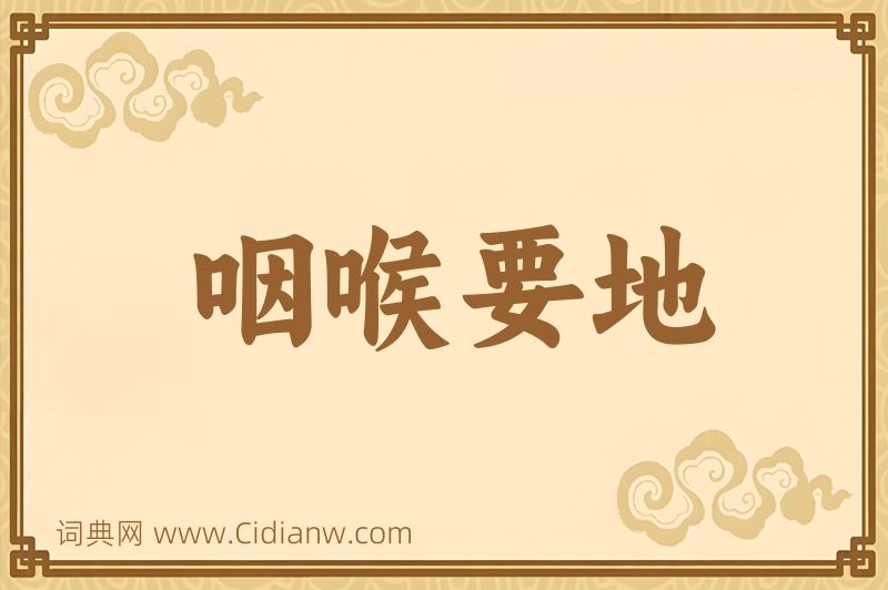 成语咽喉要地图片