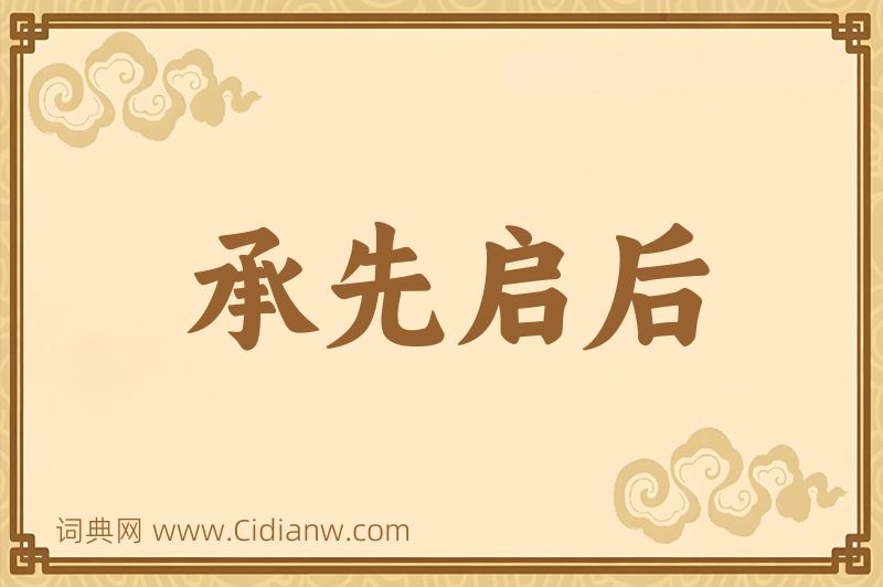 成语承先启后图片