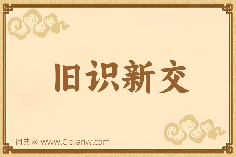 成语旧识新交图片