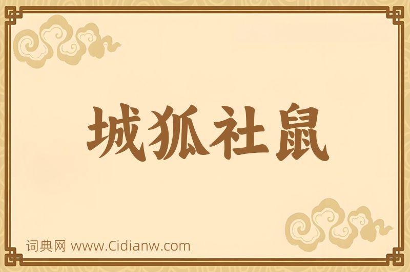 成语城狐社鼠图片