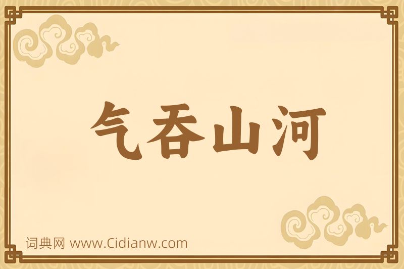 成语气吞山河图片