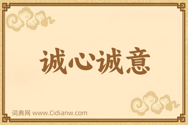 成语诚心诚意图片