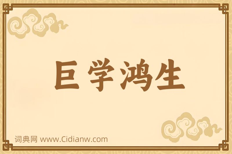 成语巨学鸿生图片