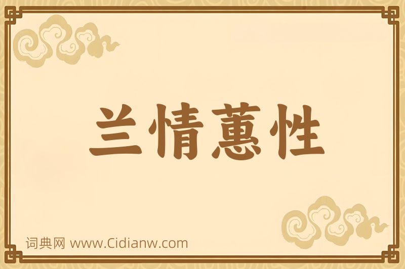 成语兰情蕙性图片