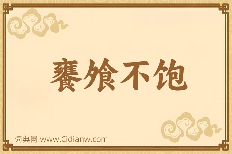 成语饔飧不饱图片