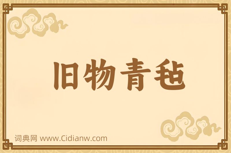 成语旧物青毡图片