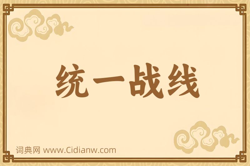 成语统一战线图片