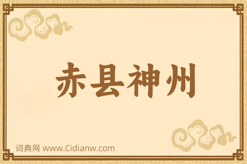 成语赤县神州图片