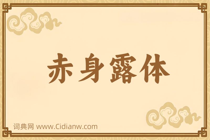 成语赤身露体图片